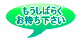 申し込み受付はもうしばらくお待ち下さい